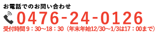 お電話でのお問い合わせ0476-24-0126