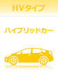 HVタイプ