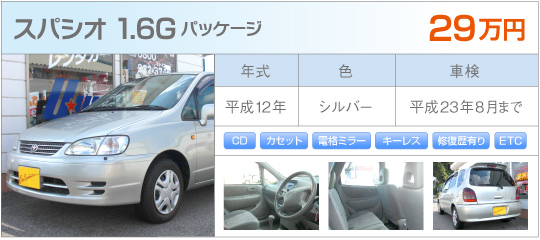 スパシオ1.6G