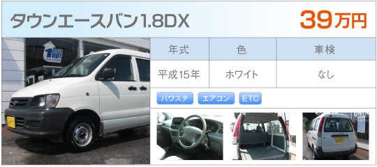 タウンエースバン1.8DX