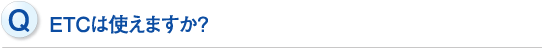 ETCは使えますか？