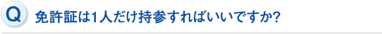 免許証は1人だけ持参すればいいですか？