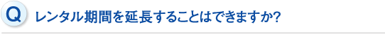 レンタル期間を延長することはできますか？