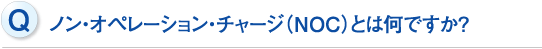 ノン・オペレーション・チャージ（NOC）とは何ですか？