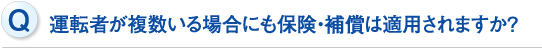 運転者が複数いる場合にも保険・補償は適用されますか？