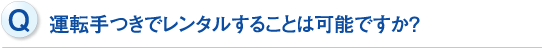 運転手つきでレンタルすることは可能ですか？